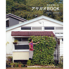 大人が楽しむアサガオＢＯＯＫ