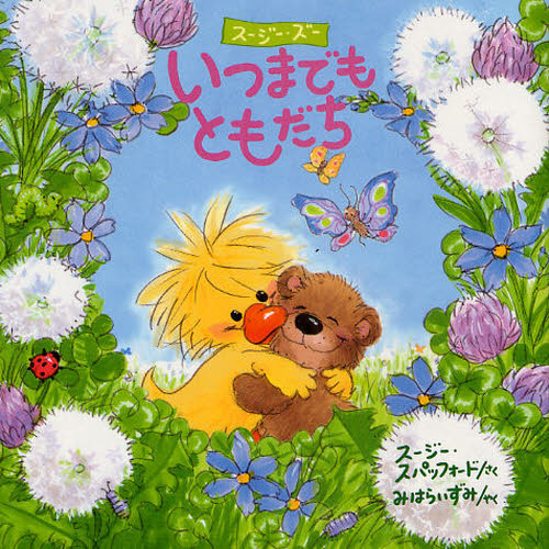 いつまでもともだち 通販｜セブンネットショッピング