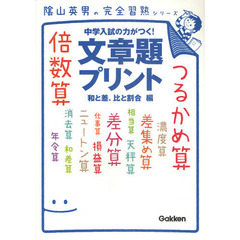 文章題プリント　中学入試の力がつく！　和と差、比と割合編