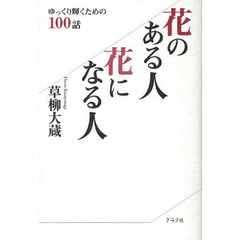 花のある人花になる人　ゆっくり輝くための１００話