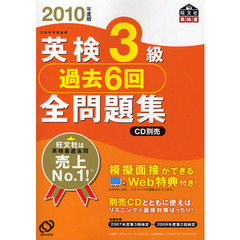 英検３級過去６回全問題集　文部科学省後援　２０１０年度版