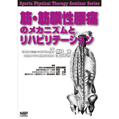 筋・筋膜性腰痛のメカニズムとリハビリテーション