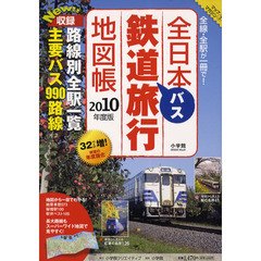 全日本鉄道バス旅行地図帳　全線・全駅が一冊で！　２０１０年度版