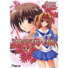 マリッジロワイヤル