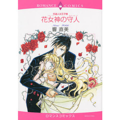 花女神の守人