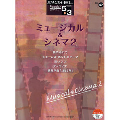 楽譜　ミュージカル＆シネマ　　　２