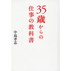 ３５歳からの仕事の教科書