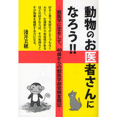 動物のお医者さんになろう！！　獣医学に恋をして。４０歳からの獣医学部受験奮闘記