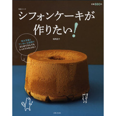 シフォンケーキが作りたい！　特大写真とていねいな説明ではじめてさんでもしっとりふわふわ