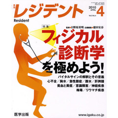 月刊　レジデント　２０１０年　４月号