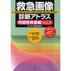 救急画像診断アトラス　内因性疾患編ｖｏｌ．２　痛みから原因を探る