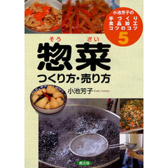 小池芳子の手づくり食品加工コツのコツ　５　惣菜つくり方・売り方