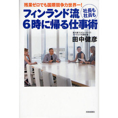フィンランド流社長も社員も６時に帰る仕事術　残業ゼロでも国際競争力世界一！
