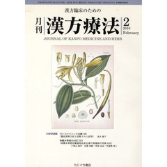 月刊　漢方療法　２０１０年　２月号