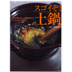 スゴイぞ！土鍋　一年中使える！ご飯炊きからローストビーフまで