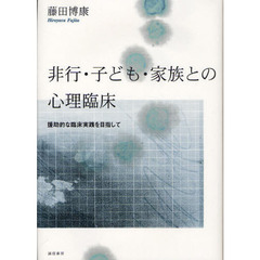 非行・子ども・家族との心理臨床　援助的な臨床実践を目指して