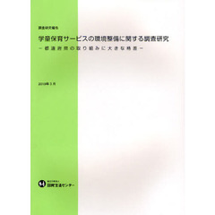 学童保育サービスの環境整備に関する調査研究　都道府県の取り組みに大きな格差　調査研究報告