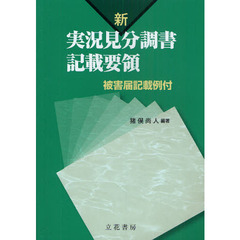新実況見分調書記載要領　被害届記載例付