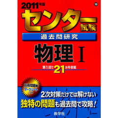 センター試験過去問研究　物理１