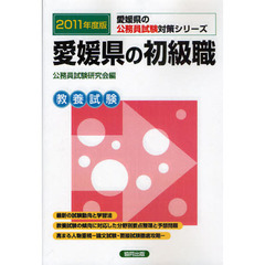 愛媛県の初級職　教養試験　２０１１年度版