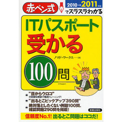 ＩＴパスポート受かる１００問　赤ペン式でスラスラわかる　２０１０→２０１１年版