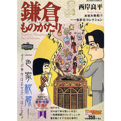 鎌倉ものがたりスペシャルセレクション　お