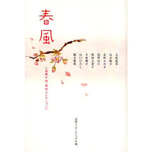 春が来て 遠藤風琴句集/東京四季出版/遠藤風琴（単行本） 春が来て』遠藤風琴 - 東京四季出版