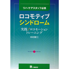 ロコモティブシンドローム　実践！ロコモーショントレーニング　リハ・ケアスタッフ必携