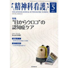 精神科看護　２０１０－５　〈特集〉“目からウロコ”の認知症ケア