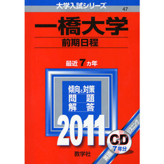 一橋大学　前期日程　ＣＤ付