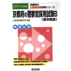 京都府の警察官採用試験Ｂ（高卒程度）　教養試験　２０１１年度版