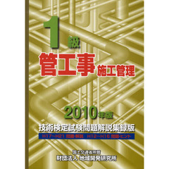1級管工事施工管理技術検定試験問題解説集録版〈2010年版〉