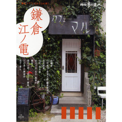 鎌倉・江ノ電