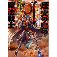 煙火の島の魔法戦士