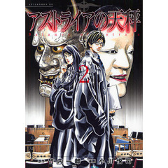 アストライアの天秤　　　２