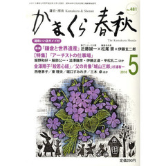 かまくら春秋　鎌倉・湘南　Ｎｏ．４８１