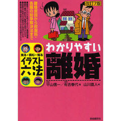 わかりやすい離婚　見る・読む・知る　改訂７版