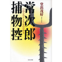 常次郎捕物控