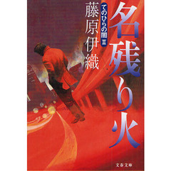てのひらの闇　２　名残り火