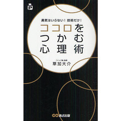 ココロをつかむ心理術　勇気はいらない！技術だけ！