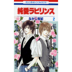 純愛ラビリンス　２