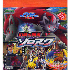 幻影の覇者ゾロアーク