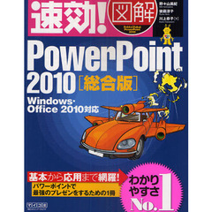 速効！図解ＰｏｗｅｒＰｏｉｎｔ　２０１０　総合版