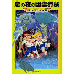 嵐の夜の幽霊海賊