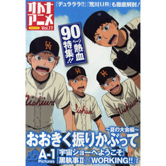 オトナアニメ　Ｖｏｌ．１７　『おおきく振りかぶって』＆Ａ－１Ｐｉｃｔｕｒｅｓ