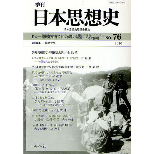 セブンネットショッピングで買える「季刊日本思想史 76(2010) 植民地朝鮮における歴史編纂?「併合一〇〇年」からの照射」の画像です。価格は2,420円になります。