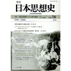 季刊日本思想史　７６（２０１０）　植民地朝鮮における歴史編纂－「併合一〇〇年」からの照射