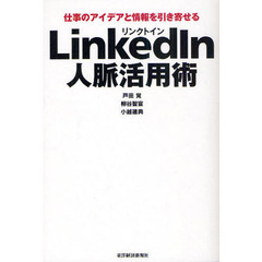 ＬｉｎｋｅｄＩｎ人脈活用術　仕事のアイデアと情報を引き寄せる