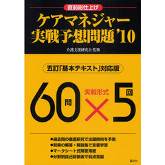ケアマネジャー実戦予想問題　直前総仕上げ　’１０
