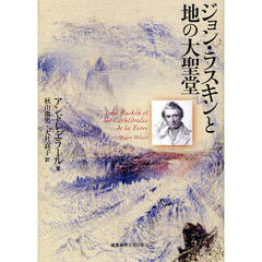 ジョン・ラスキンと地の大聖堂